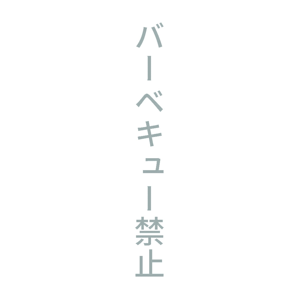 バーベキュー禁止 縦