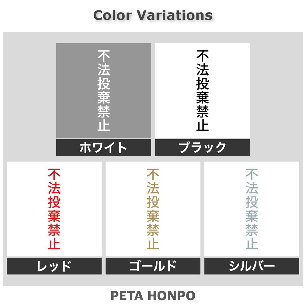 不法投棄禁止 縦