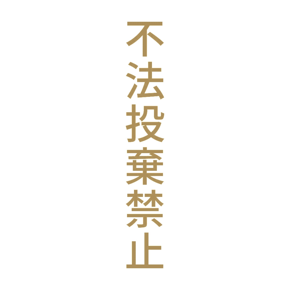 不法投棄禁止 縦