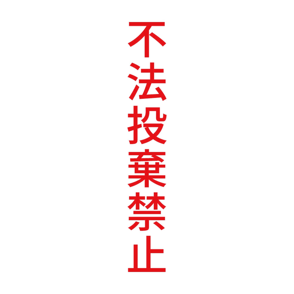 不法投棄禁止 縦