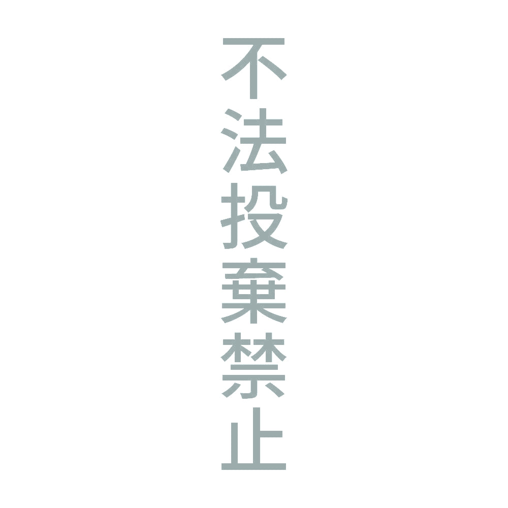 不法投棄禁止 縦