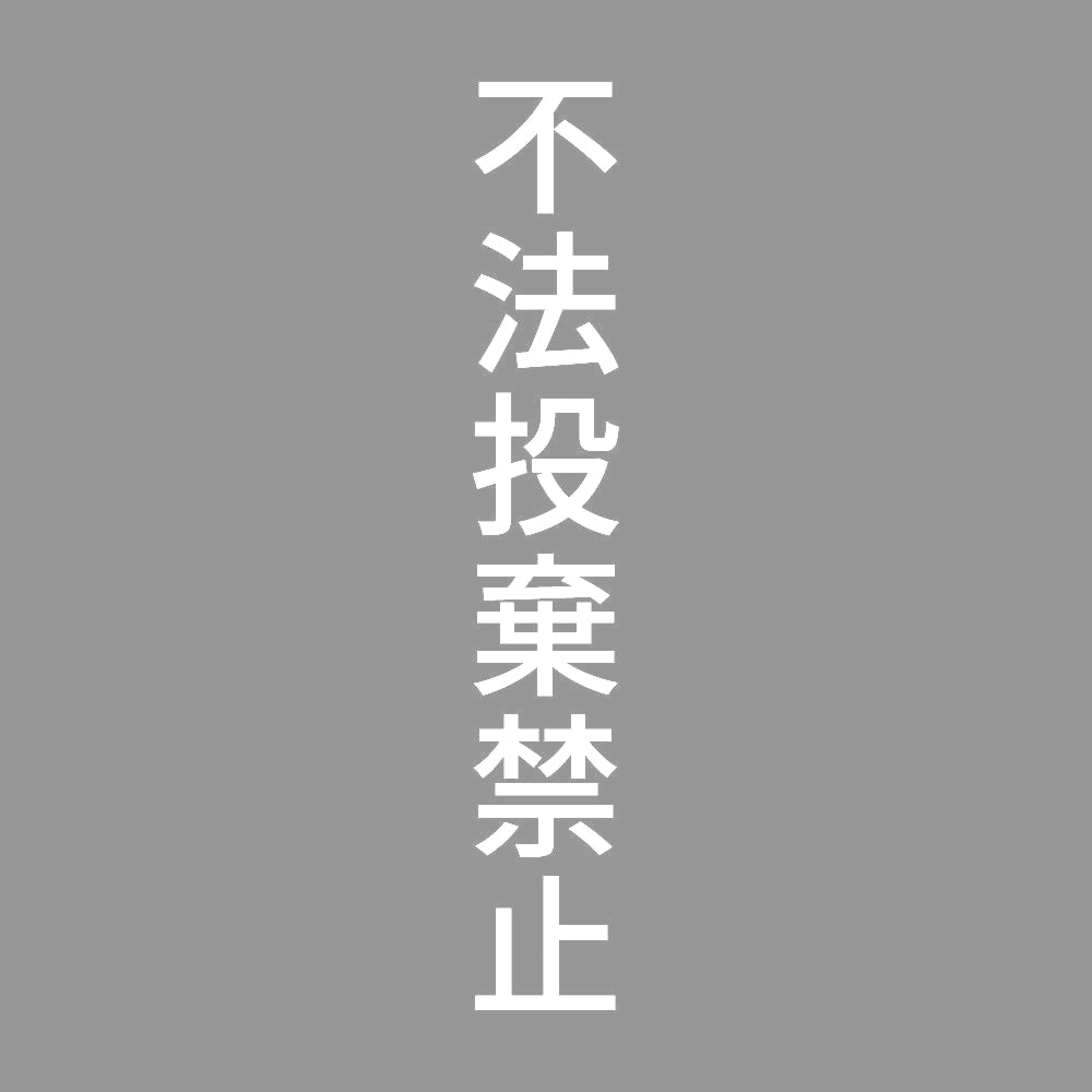 不法投棄禁止 縦