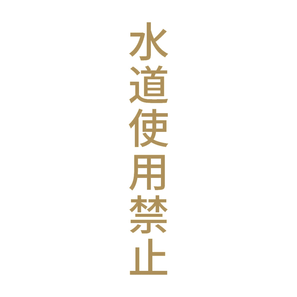 水道使用禁止 縦