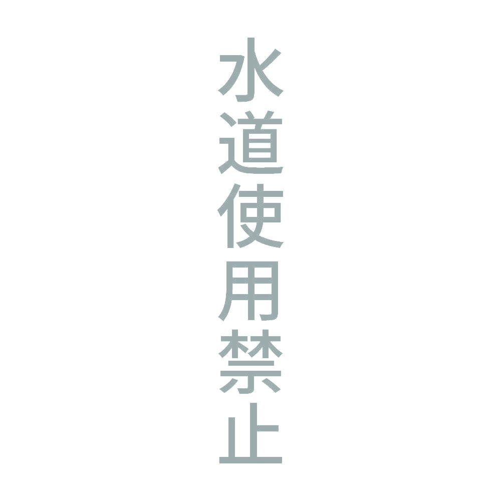 水道使用禁止 縦