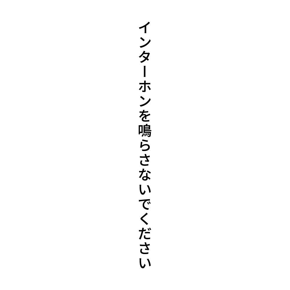 インターホンを鳴らさないでください 縦