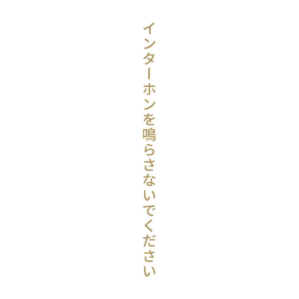 インターホンを鳴らさないでください 縦