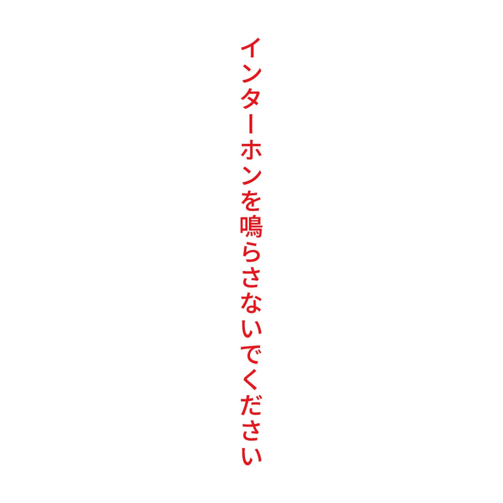 インターホンを鳴らさないでください 縦