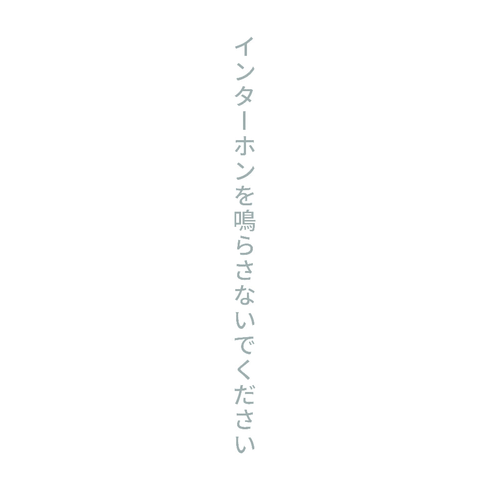 インターホンを鳴らさないでください 縦