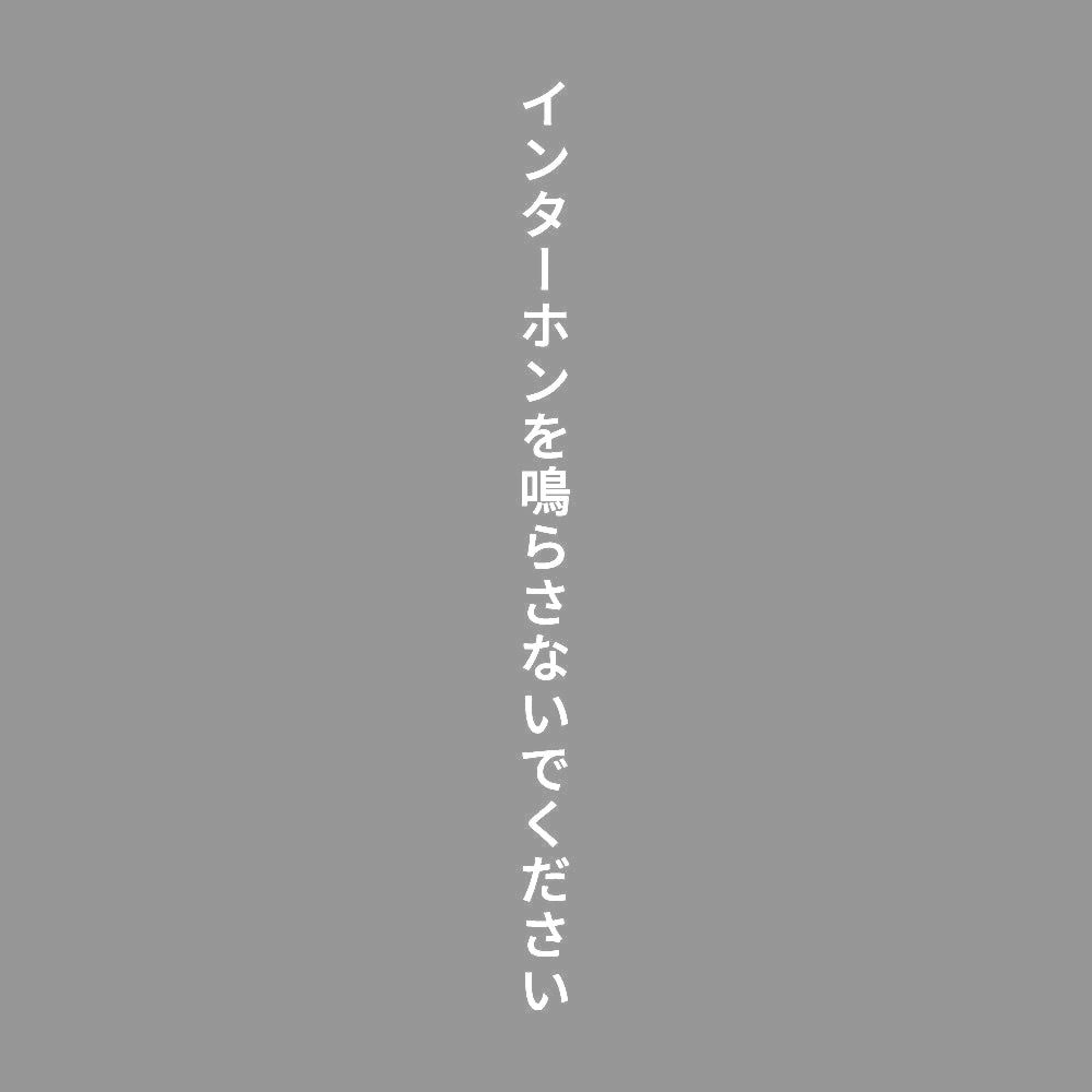 インターホンを鳴らさないでください 縦
