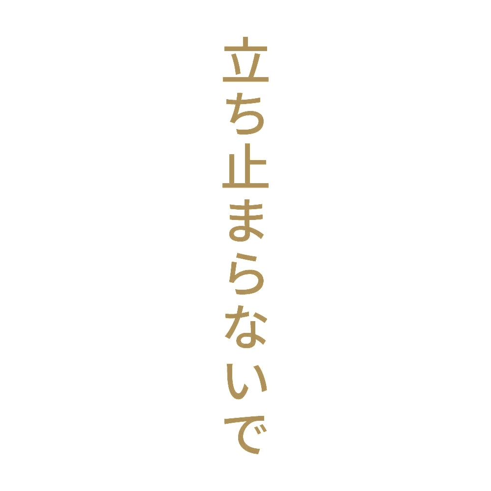 立ち止まらないで 縦