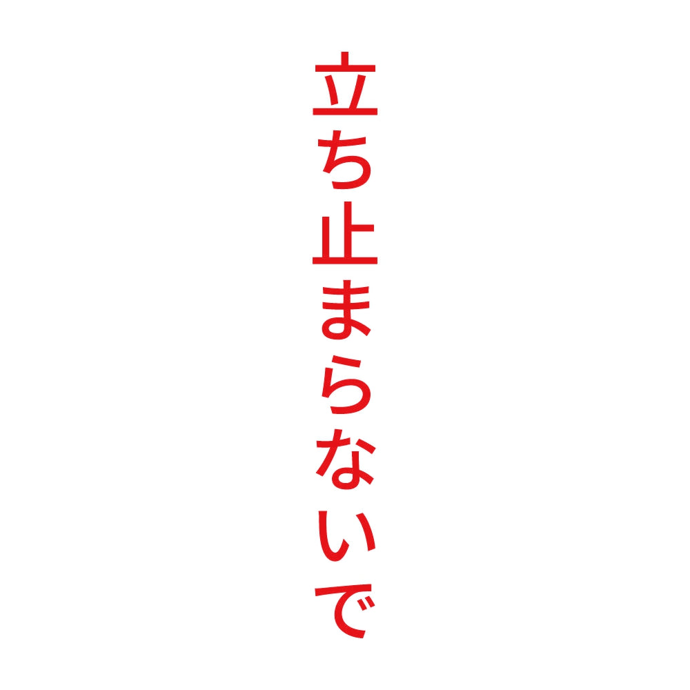 立ち止まらないで 縦