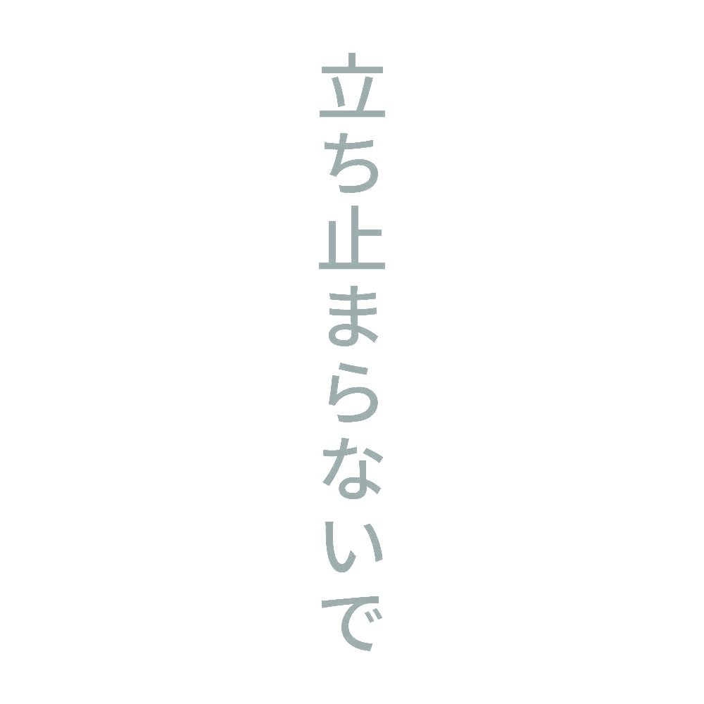 立ち止まらないで 縦