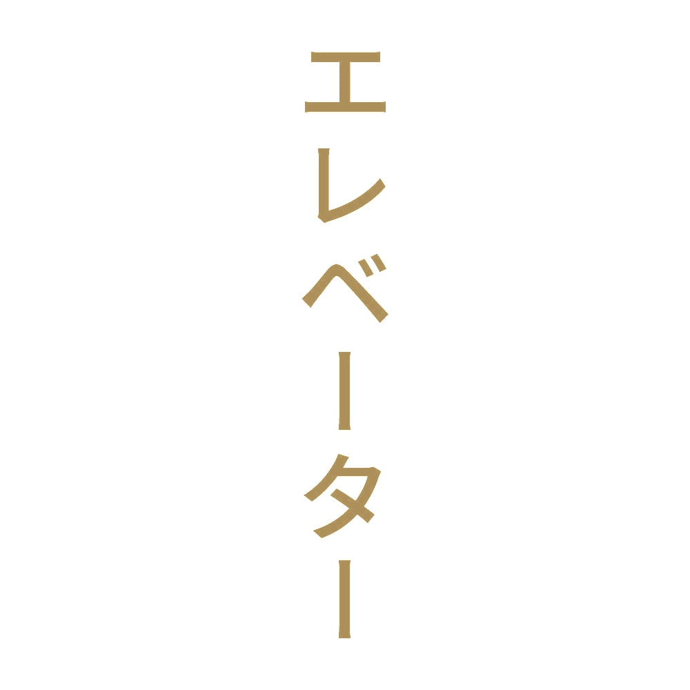 エレベーター 縦
