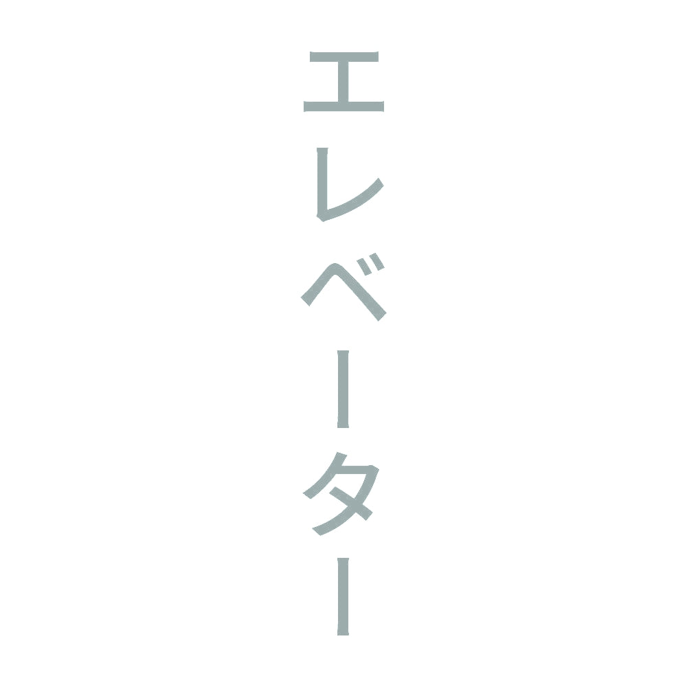 エレベーター 縦