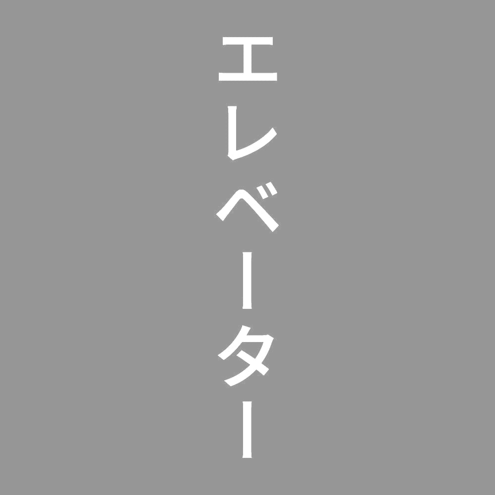 エレベーター 縦