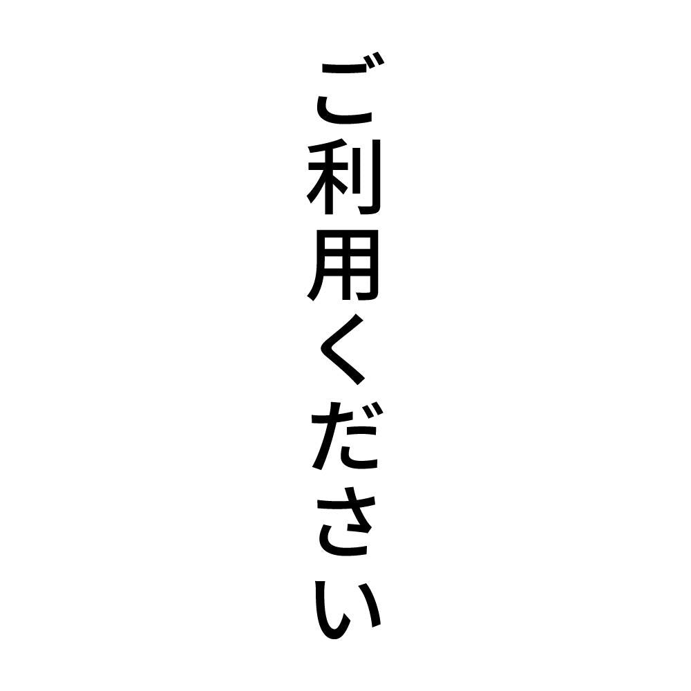 ご利用ください 縦