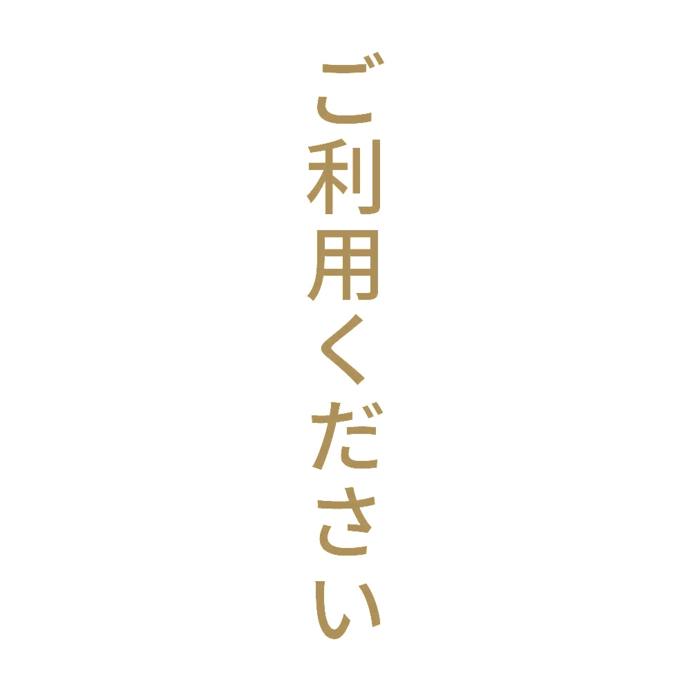 ご利用ください 縦