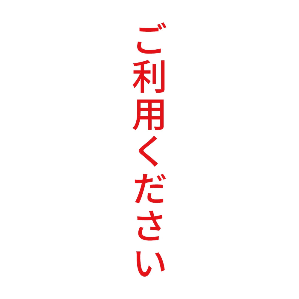 ご利用ください 縦
