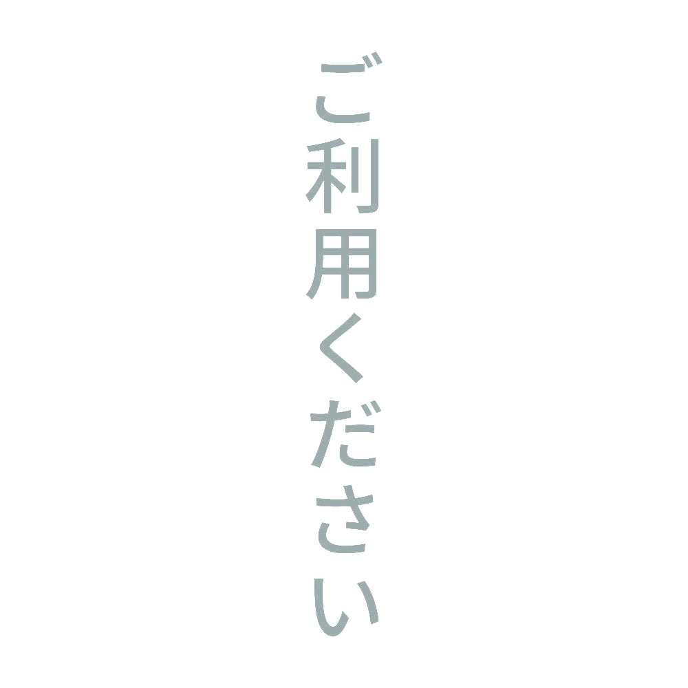 ご利用ください 縦