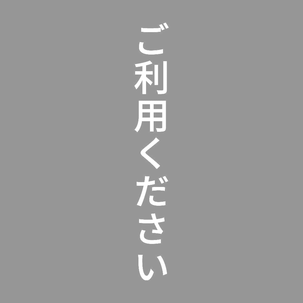 ご利用ください 縦