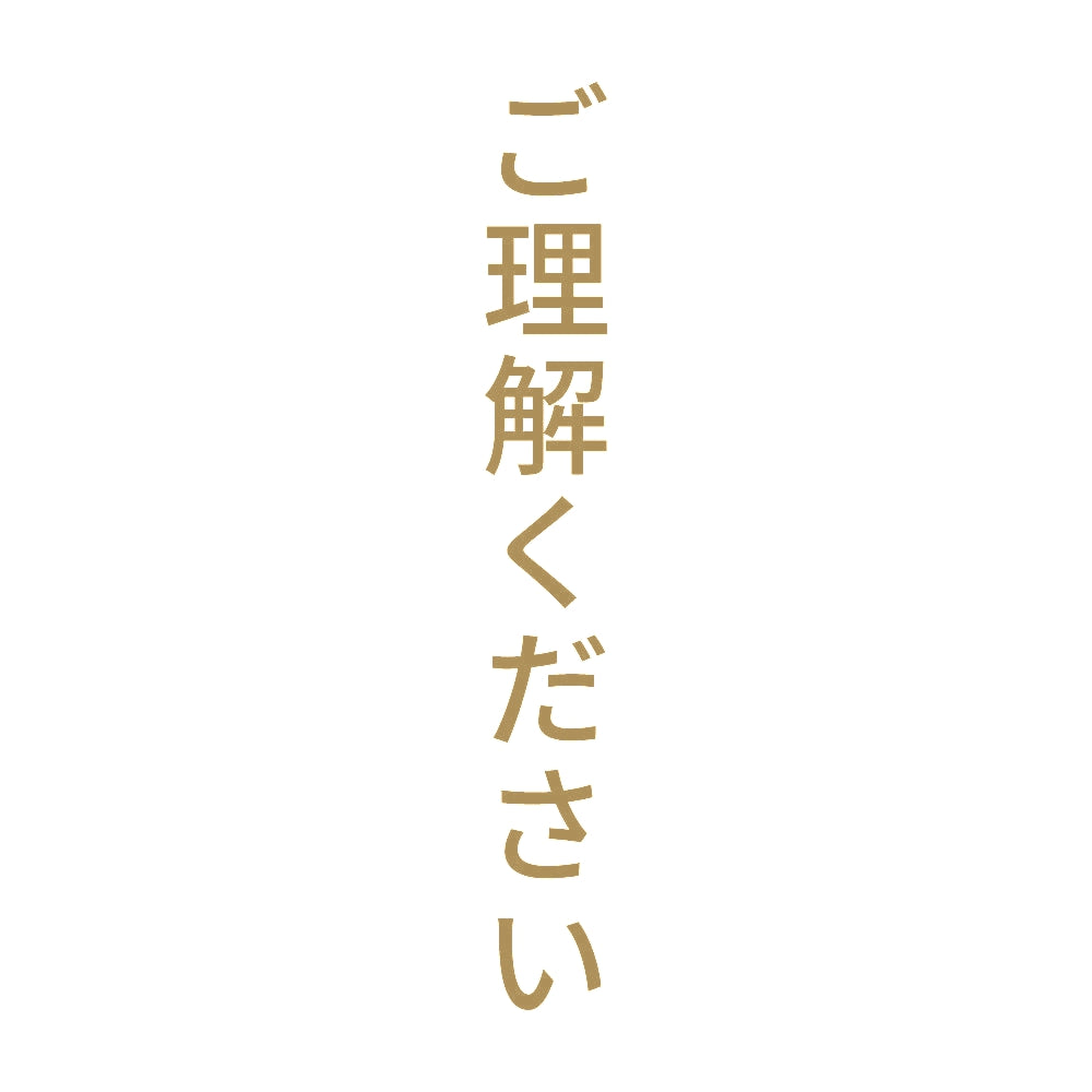 ご理解ください 縦