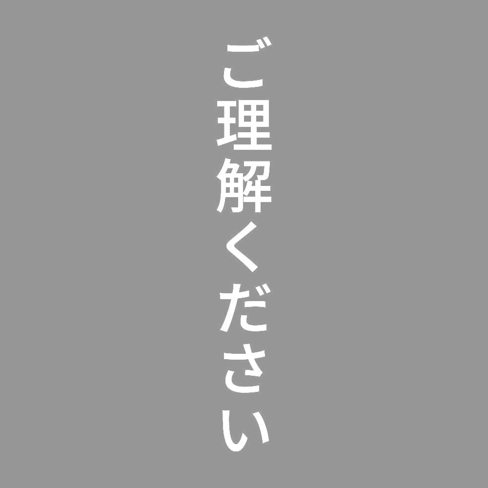 ご理解ください 縦