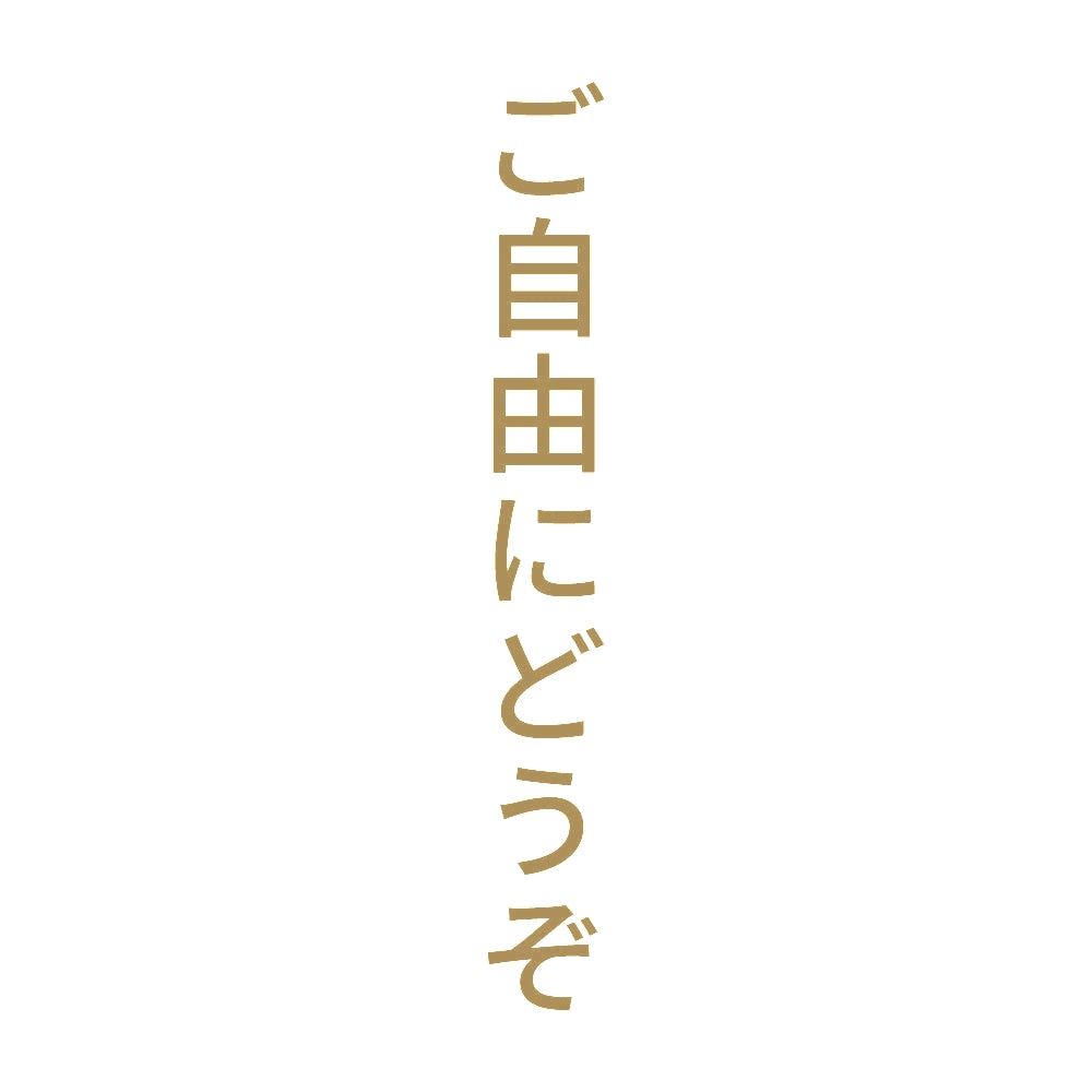 ご自由にどうぞ 縦
