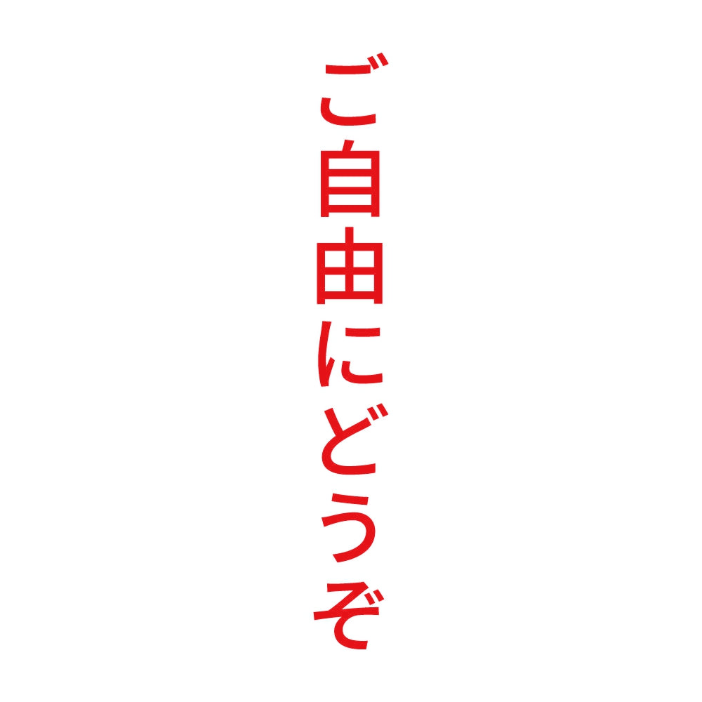 ご自由にどうぞ 縦