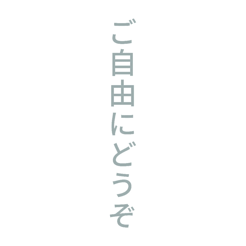 ご自由にどうぞ 縦