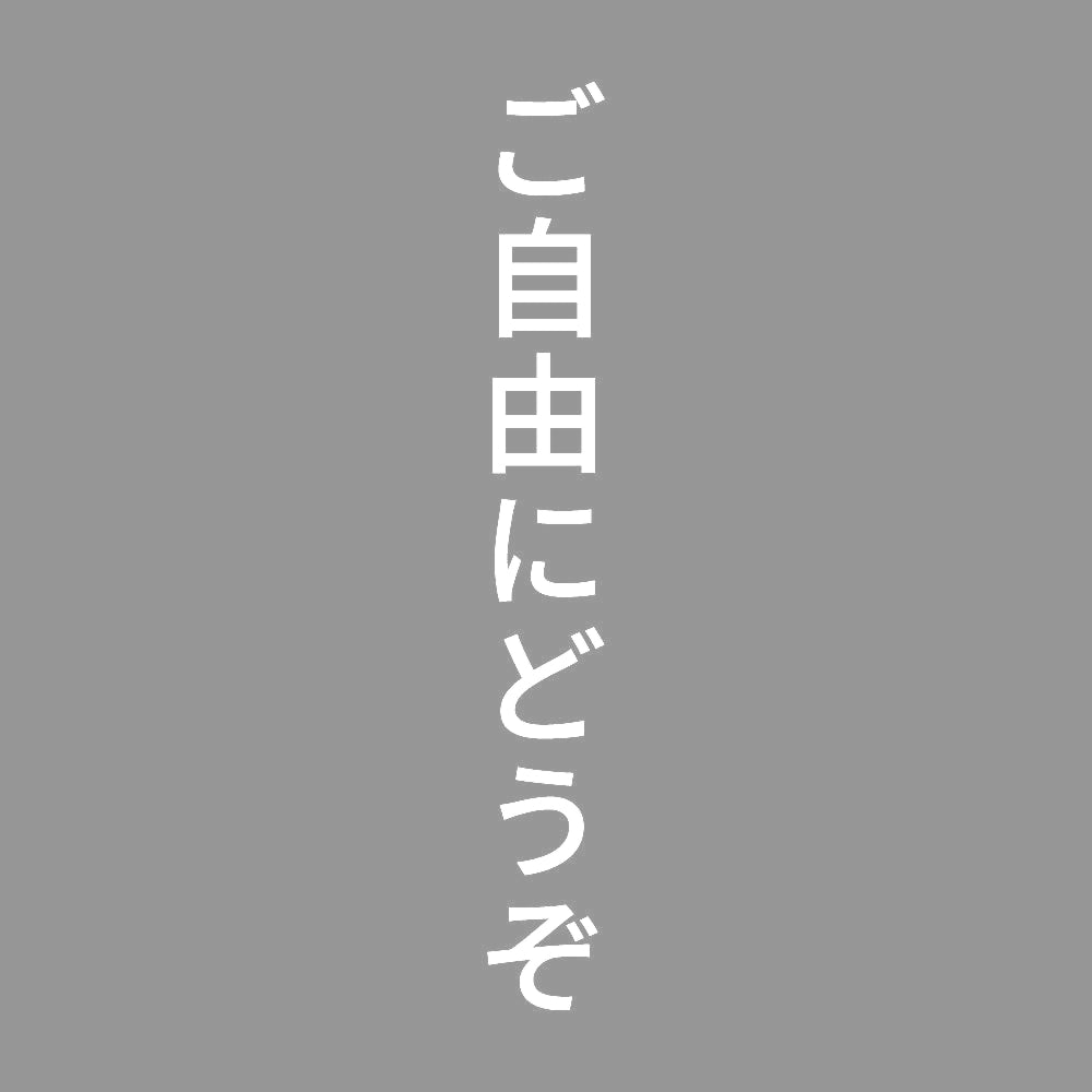 ご自由にどうぞ 縦