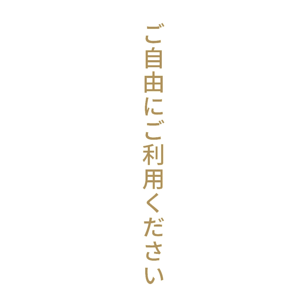ご自由にご利用ください 縦