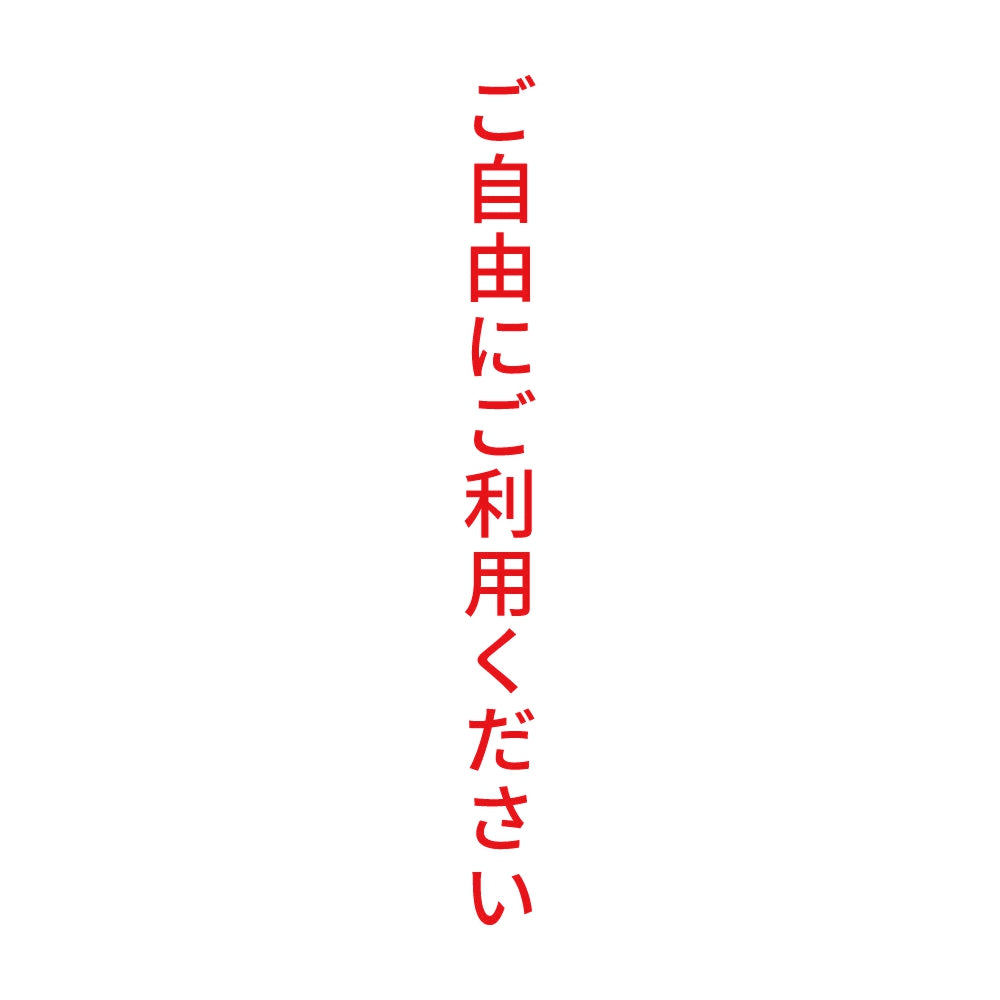 ご自由にご利用ください 縦