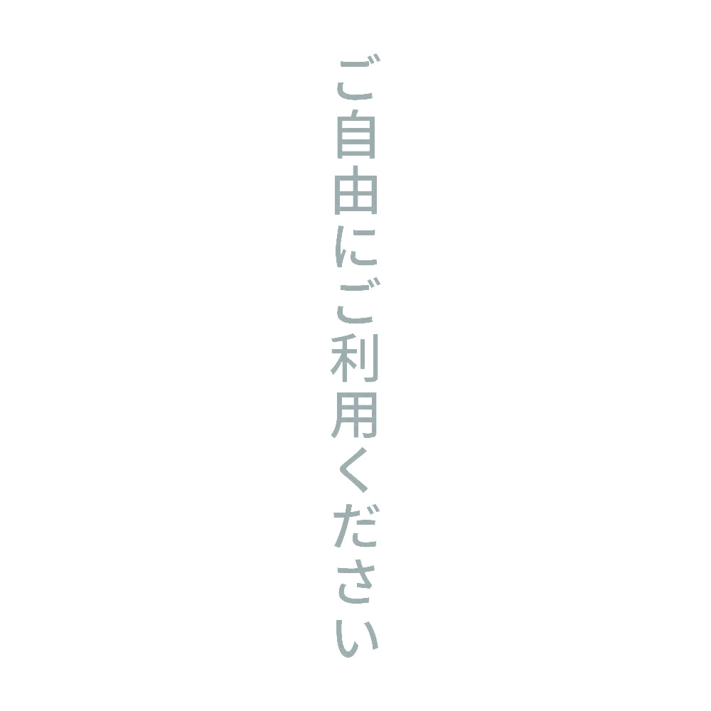 ご自由にご利用ください 縦