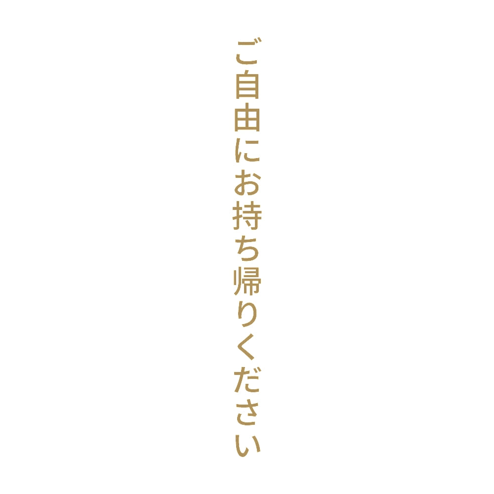 ご自由にお持ち帰りください 縦