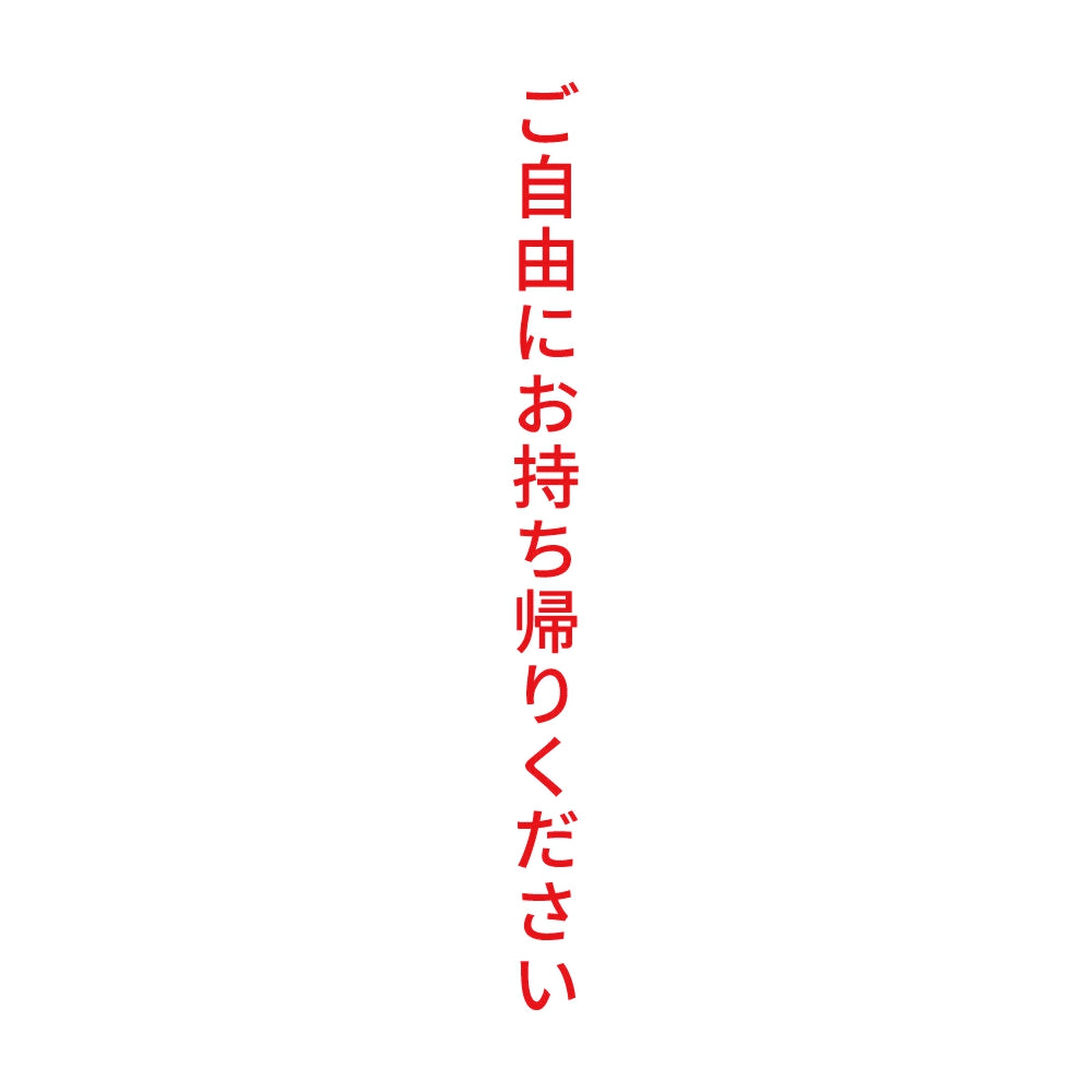 ご自由にお持ち帰りください 縦