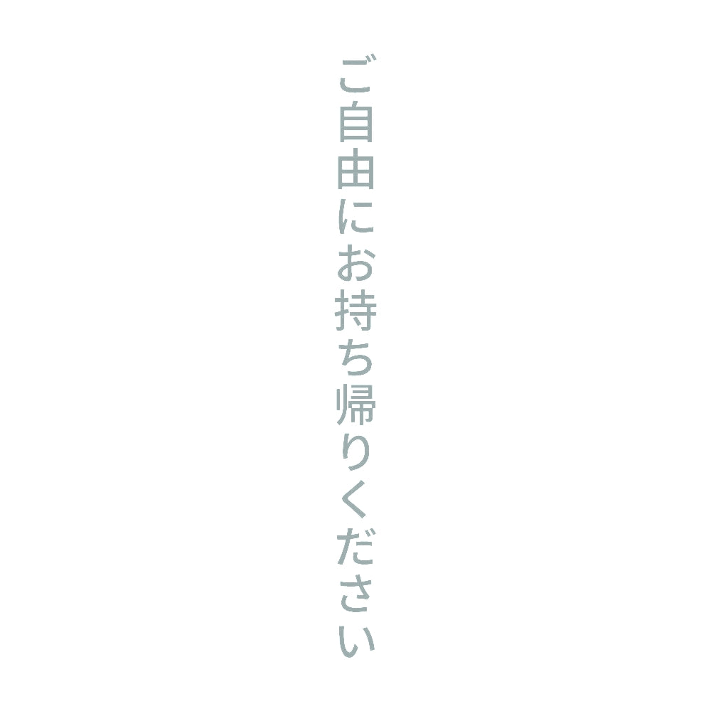 ご自由にお持ち帰りください 縦