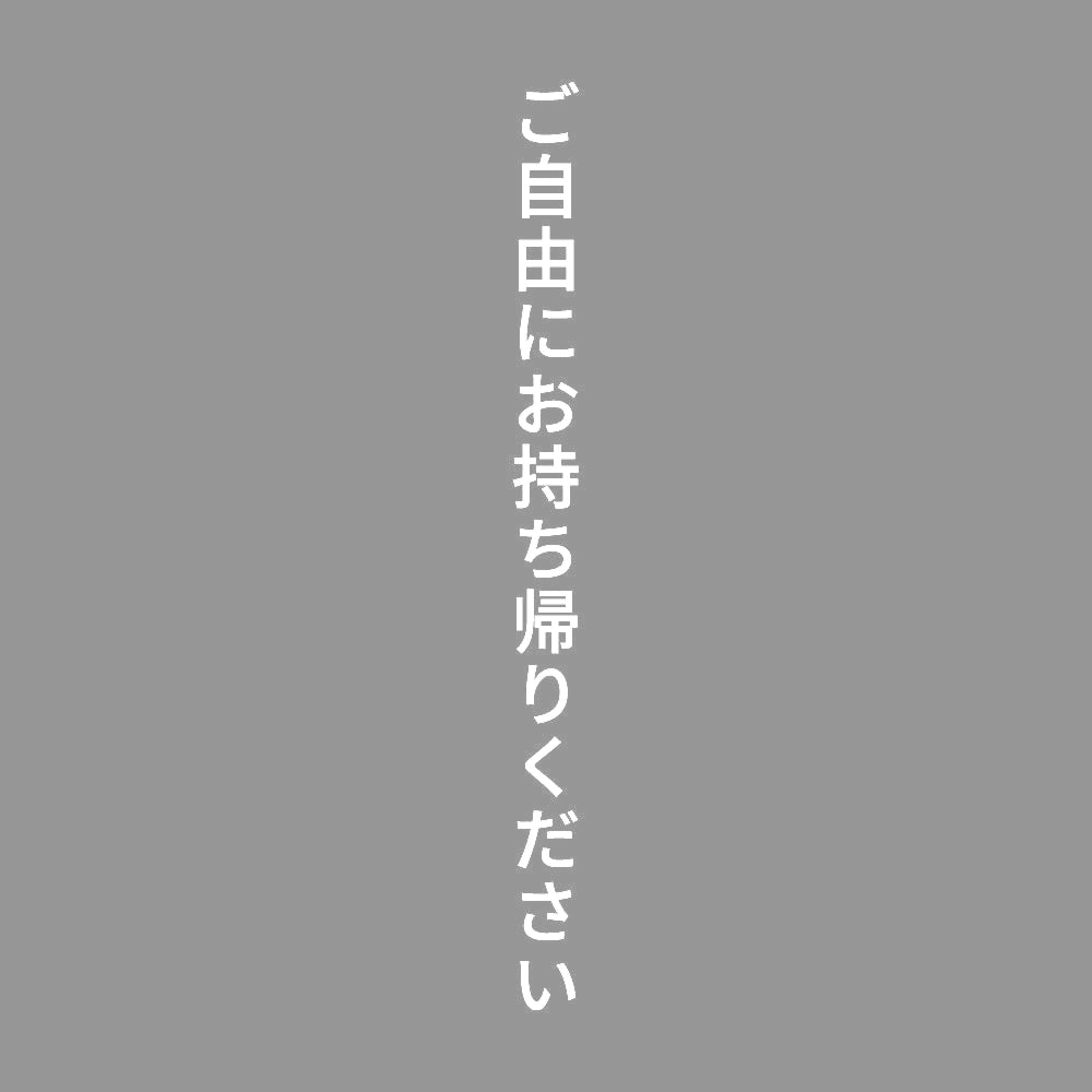 ご自由にお持ち帰りください 縦