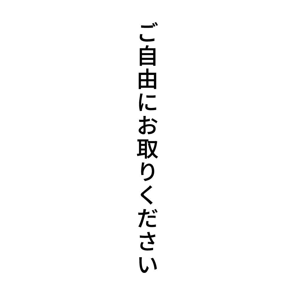 ご自由にお取りください 縦
