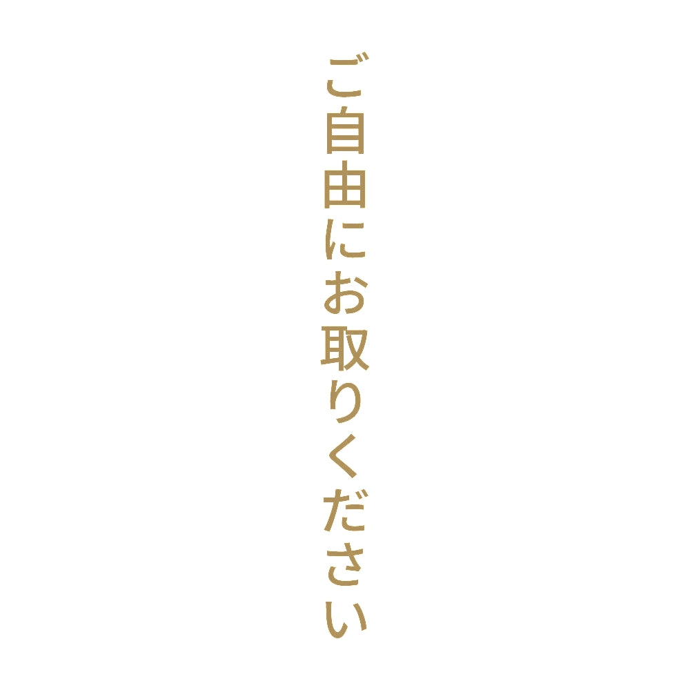 ご自由にお取りください 縦