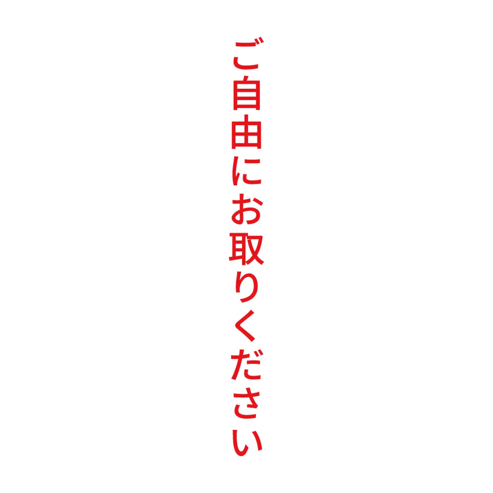ご自由にお取りください 縦