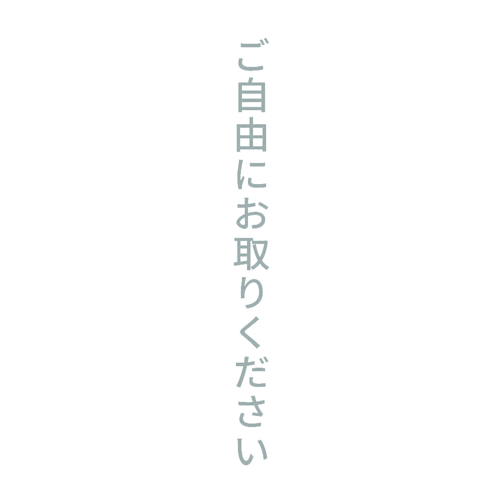 ご自由にお取りください 縦