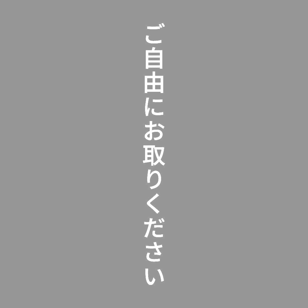 ご自由にお取りください 縦