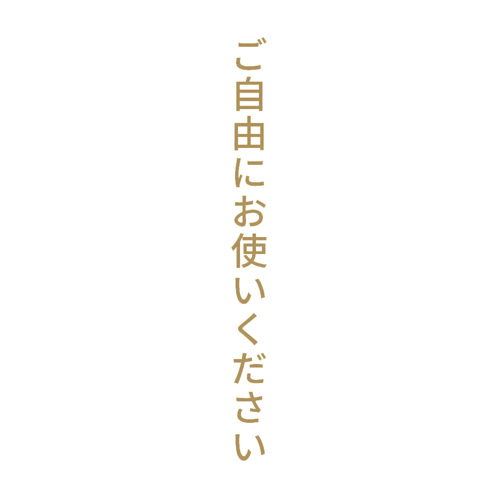 ご自由にお使いください 縦