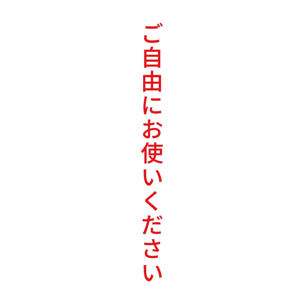 ご自由にお使いください 縦