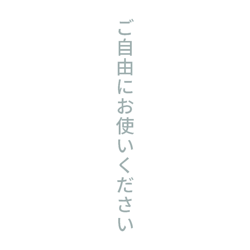 ご自由にお使いください 縦