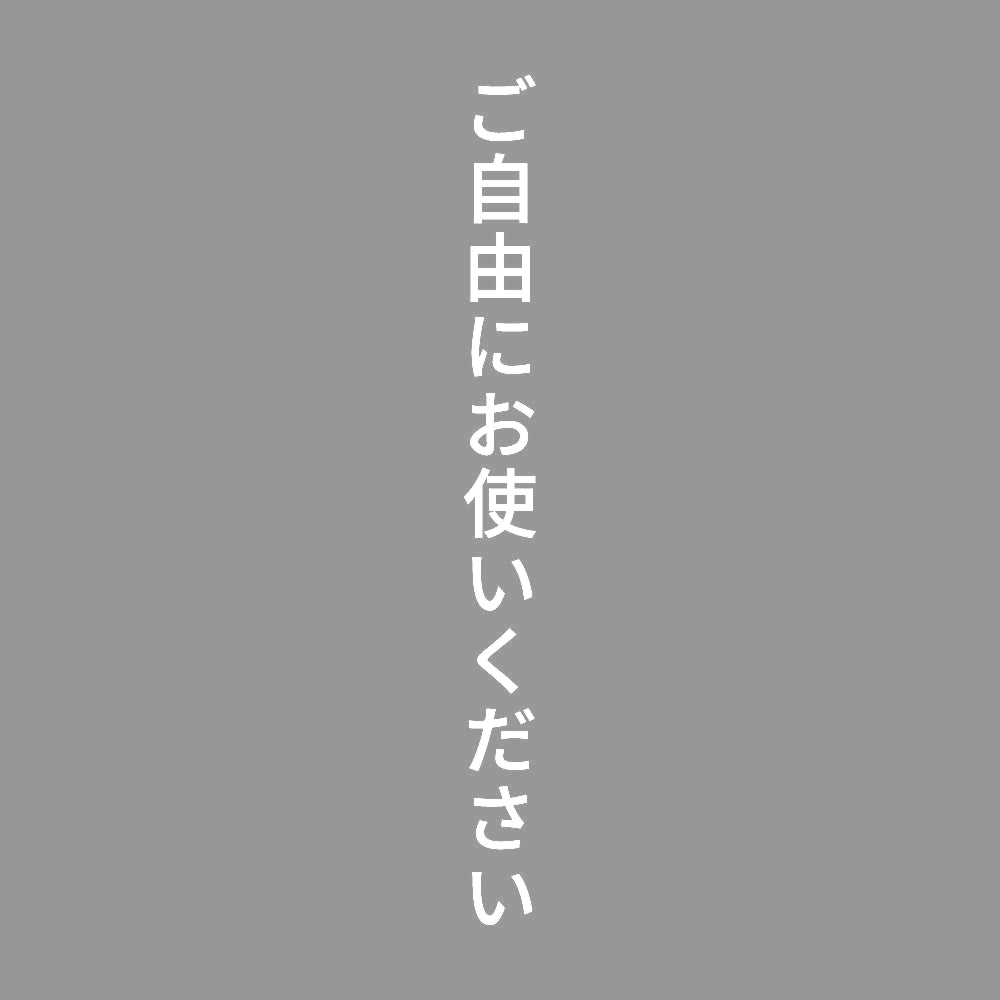 ご自由にお使いください 縦