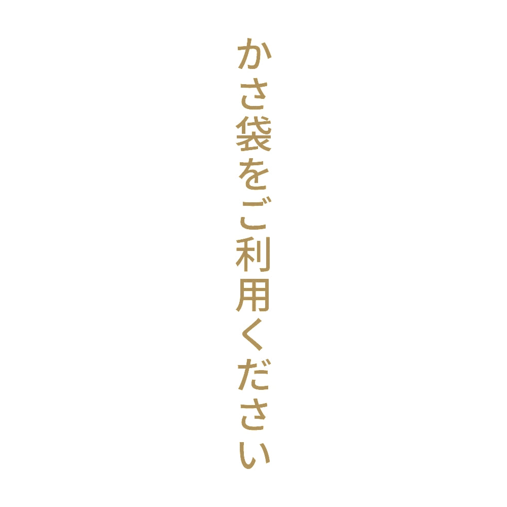 かさ袋をご利用ください 縦