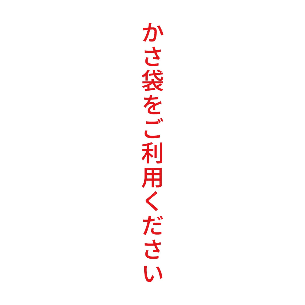 かさ袋をご利用ください 縦