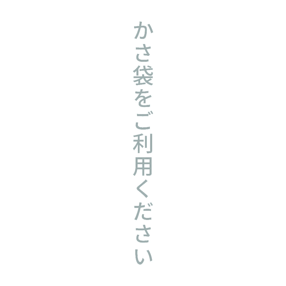 かさ袋をご利用ください 縦