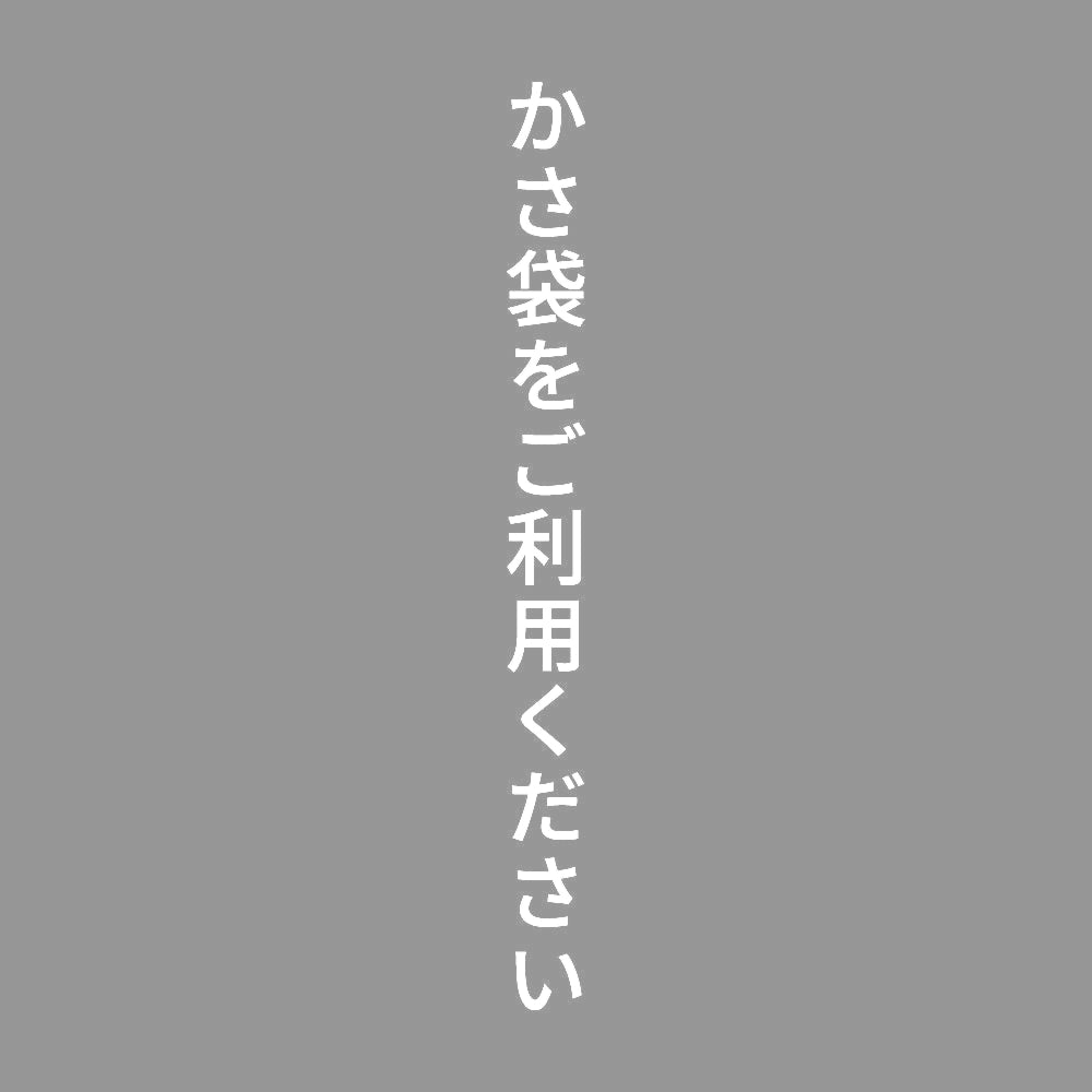 かさ袋をご利用ください 縦
